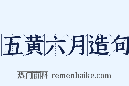 五黄六月造句是什么意思的图片